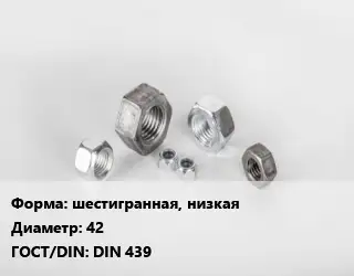 Гайка шестигранная, низкая D=42 DIN 439